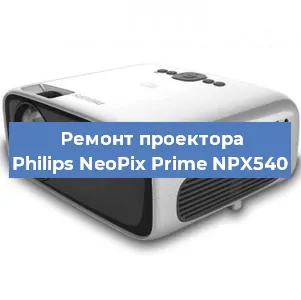Замена системной платы на проекторе Philips NeoPix Prime NPX540 в Москве